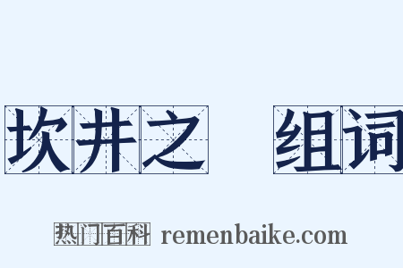 坎井之鼃组词是什么意思的图片